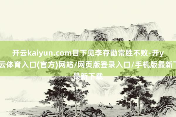 开云kaiyun.com目下见李存勖常胜不败-开yun云体育入口(官方)网站/网页版登录入口/手机版最新下载