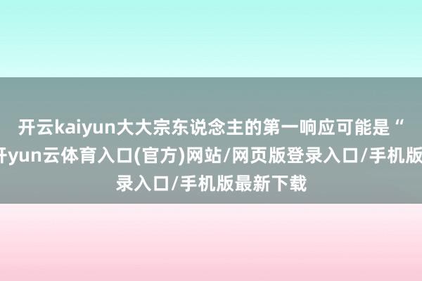 开云kaiyun大大宗东说念主的第一响应可能是“给点钱-开yun云体育入口(官方)网站/网页版登录入口/手机版最新下载