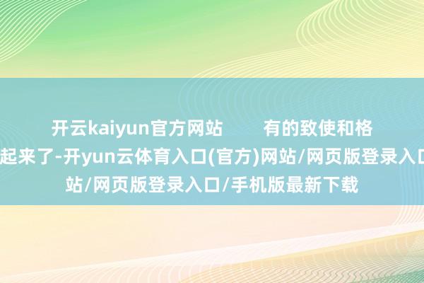 开云kaiyun官方网站 有的致使和格力昔日的失败又连起来了-开yun云体育入口(官方)网站/网页版登录入口/手机版最新下载