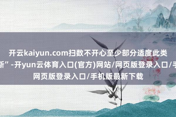 开云kaiyun.com扫数不开心至少部分适度此类商品流入俄罗斯”-开yun云体育入口(官方)网站/网页版登录入口/手机版最新下载