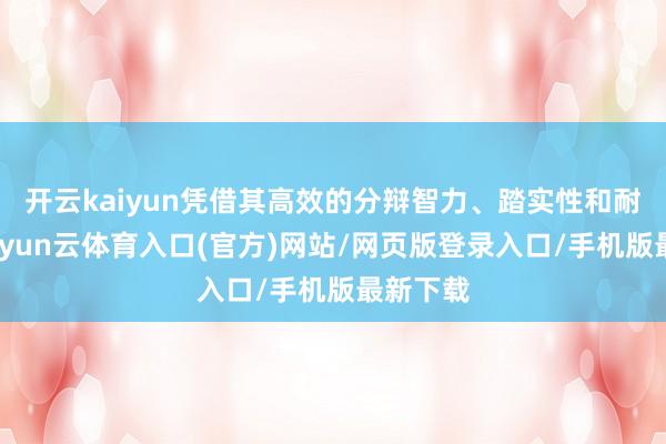 开云kaiyun凭借其高效的分辩智力、踏实性和耐用性-开yun云体育入口(官方)网站/网页版登录入口/手机版最新下载