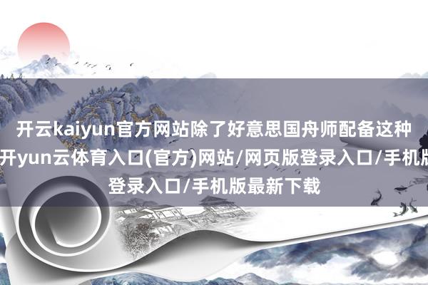开云kaiyun官方网站除了好意思国舟师配备这种战机以外-开yun云体育入口(官方)网站/网页版登录入口/手机版最新下载