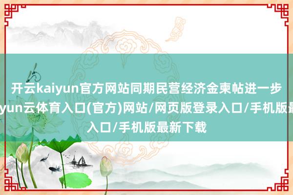 开云kaiyun官方网站同期民营经济金柬帖进一步擦亮-开yun云体育入口(官方)网站/网页版登录入口/手机版最新下载