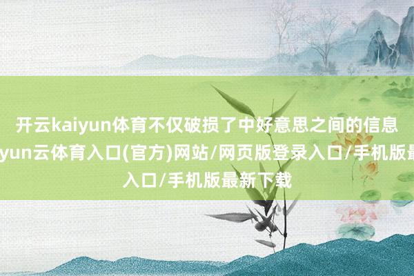 开云kaiyun体育不仅破损了中好意思之间的信息壁垒-开yun云体育入口(官方)网站/网页版登录入口/手机版最新下载
