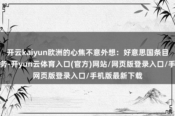 开云kaiyun欧洲的心焦不意外想：好意思国条目乌克兰偿还债务-开yun云体育入口(官方)网站/网页版登录入口/手机版最新下载