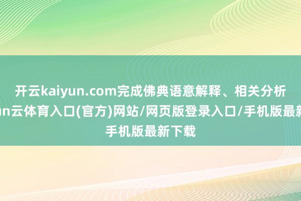 开云kaiyun.com完成佛典语意解释、相关分析-开yun云体育入口(官方)网站/网页版登录入口/手机版最新下载