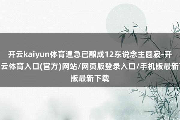 开云kaiyun体育遑急已酿成12东说念主圆寂-开yun云体育入口(官方)网站/网页版登录入口/手机版最新下载