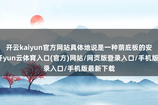 开云kaiyun官方网站具体地说是一种荫庇板的安设结构-开yun云体育入口(官方)网站/网页版登录入口/手机版最新下载