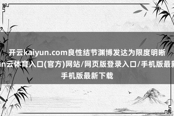 开云kaiyun.com良性结节渊博发达为限度明晰-开yun云体育入口(官方)网站/网页版登录入口/手机版最新下载