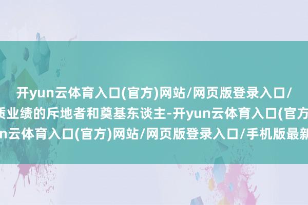 开yun云体育入口(官方)网站/网页版登录入口/手机版最新下载我国地质业绩的斥地者和奠基东谈主-开yun云体育入口(官方)网站/网页版登录入口/手机版最新下载