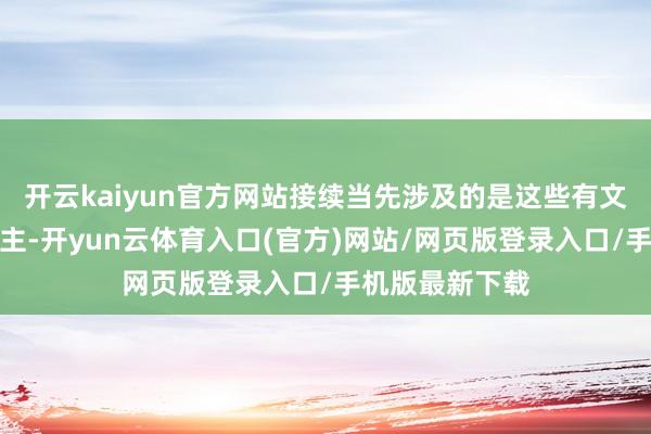 开云kaiyun官方网站接续当先涉及的是这些有文化布景的东谈主-开yun云体育入口(官方)网站/网页版登录入口/手机版最新下载
