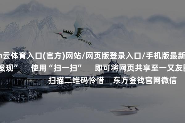 开yun云体育入口(官方)网站/网页版登录入口/手机版最新下载      点击底部的“发现”     使用“扫一扫”     即可将网页共享至一又友圈                            扫描二维码怜惜    东方金钱官网微信                                                                        沪股通             深股通             港股通(沪)             港股通(深)                         热门资讯        国有险资长周期窥探机制落地险资一语气重仓股出炉（附名单）科创板“1+6”策略配套顺次来了港股主题ETF强势吸金                            焦点专题    2025世界两会第十二届Choice最好分析师聚焦二十届三中全会            2025陆家嘴论坛        环球清爽币风起                                视频                                    一键怜惜财经大咖            热门保举6月重心商品出海数据出炉：稀土环比“逆转” 、集成电路同比激增        财联社    1    东谈主洽商    2025-07-14                            东方金钱    扫一扫下载APP    东方金钱居品    东方金钱免费版东方金钱Level-2东方金钱策略版妙念念投研助理Choice金融末端        证券走动    东方金钱证券开户东方金钱在线走动				东方金钱证券走动        怜惜东方金钱    东方金钱网微博东方金钱网微信倡导与提议        天天基金    扫一扫下载APP    基金走动    基金开户基金走动活期宝基金居品逍遥搭理        怜惜天天基金    天天基金网微博天天基金网微信        东方金钱期货    扫一扫下载APP    期货走动    期货手机开户期货电脑开户期货官方网站        信息收罗传播视听节目许可证：0908328号 计较证券期货业务许可证编号：913101046312860336 犯警和不良信息举报:021-61278686 举报邮箱：jubao@eastmoney.com    沪ICP证:沪B2-20070217 网站备案号:沪ICP备05006054号-11  沪公网安备 31010402000120号 版权整个:东方金钱网 倡导与提议:4000300059/952500    			对于咱们    可握续发展			告白劳动			辩论咱们			诚聘英才			法律声明    秘密保护			征稿缘起			友情谄媚        	        -开yun云体育入口(官方)网站/网页版登录入口/手机版最新下载