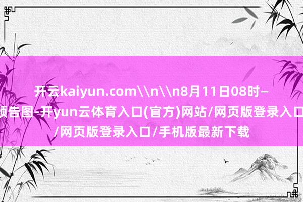 开云kaiyun.com\n\n8月11日08时—20时綦江区降水预告图-开yun云体育入口(官方)网站/网页版登录入口/手机版最新下载