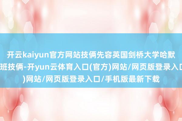 开云kaiyun官方网站技俩先容英国剑桥大学哈默顿学院博士后商议班技俩-开yun云体育入口(官方)网站/网页版登录入口/手机版最新下载