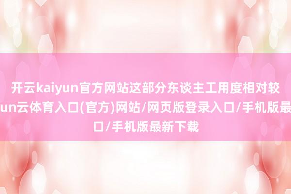 开云kaiyun官方网站这部分东谈主工用度相对较高-开yun云体育入口(官方)网站/网页版登录入口/手机版最新下载
