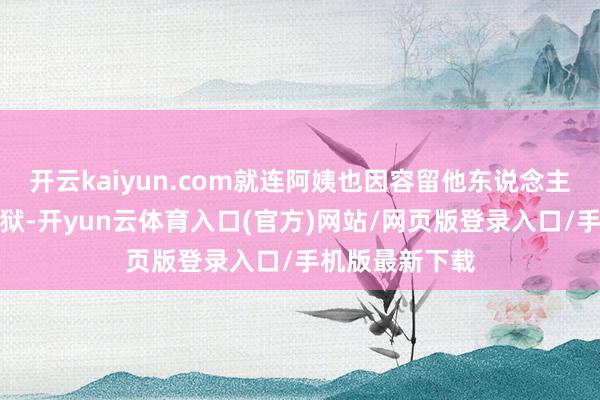 开云kaiyun.com就连阿姨也因容留他东说念主卖淫而锒铛入狱-开yun云体育入口(官方)网站/网页版登录入口/手机版最新下载