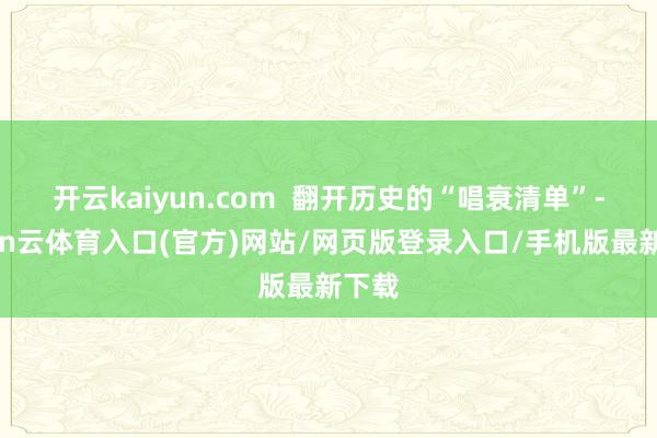 开云kaiyun.com  翻开历史的“唱衰清单”-开yun云体育入口(官方)网站/网页版登录入口/手机版最新下载