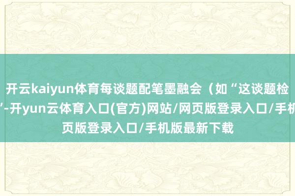 开云kaiyun体育每谈题配笔墨融会（如“这谈题检会‘病句类型’-开yun云体育入口(官方)网站/网页版登录入口/手机版最新下载