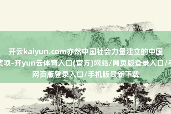 开云kaiyun.com亦然中国社会力量建立的中国工程界的最高奖项-开yun云体育入口(官方)网站/网页版登录入口/手机版最新下载