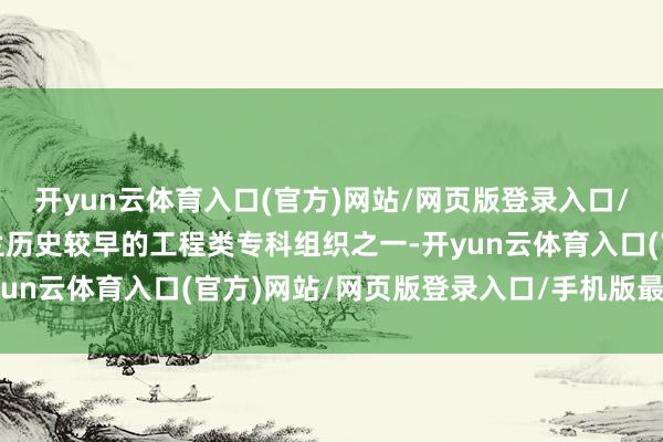 开yun云体育入口(官方)网站/网页版登录入口/手机版最新下载是爱尔兰历史较早的工程类专科组织之一-开yun云体育入口(官方)网站/网页版登录入口/手机版最新下载